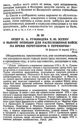 Ордер П. А. Румянцева X. Ю. Эссену о выборе позиции для расположения войск на время переговоров о перемирии. 22 февраля [4 марта] 1772 г., Яссы