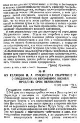 Из реляции П. А. Румянцева Екатерине II о предложении верховного визиря продлить срок перемирия. 13 [24] марта 1772 г., Яссы