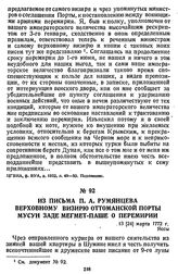 Из письма П. А. Румянцева верховному визирю Оттоманской Порты Мусун Заде Мегмет-паше о перемирии. 13 [24] марта 1772 г., Яссы