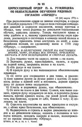 Циркулярный ордер П. А. Румянцева об обязательном обучении рядовых согласно «Обряду». 13 [24] марта 1772 г.