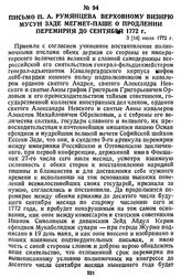 Письмо П. А. Румянцева верховному визирю Мусун Заде Мегмет-паше о продлении перемирия до сентября 1772 г. 3 [14] июля 1772 г.
