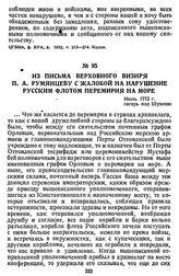 Из письма верховного визиря П. А. Румянцеву с жалобой на нарушение русским флотом перемирия на море. Июль 1772 г., лагерь под Шумлою