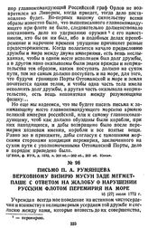 Письмо П. А. Румянцева верховному визирю Мусун Заде Мегмет-паше с ответом на жалобу о нарушении русским флотом перемирия на море. 16 [27] июля 1772 г.