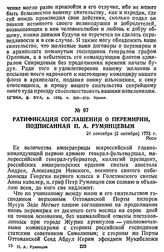 Ратификация соглашения о перемирии, подписанная П. А. Румянцевым. 21 сентября [2 октября] 1772 г., Яссы