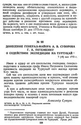 Донесение генерал-майора А. В. Суворова Г. А. Потемкину о содействии экспедиции на Туртукай. 7 [18] мая 1773 г.