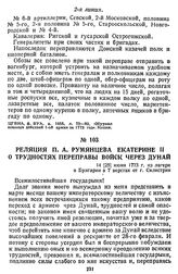 Реляция П. А. Румянцева Екатерине II о трудностях переправы войск через Дунай. 14 [25] июня 1773 г., из лагеря в Булгарии в 7 верстах от г. Силистрии