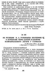 Из реляции П. А. Румянцева Екатерине II о переправе через Дунай и занятии неприятельского лагеря у Гуробала. 14 [25] июня 1773 г., из лагеря в Булгарии в 7 верстах от Силистрии
