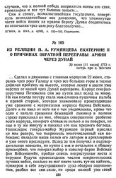 Из реляции П. А. Румянцева Екатерине II о причинах обратной переправы армии через Дунай. 30 июня [11 июля] 1773 г., лагерь при д. Жигали
