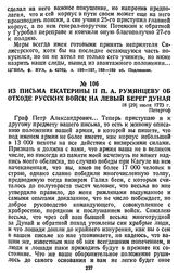 Из письма Екатерины II П. А. Румянцеву об отходе русских войск на левый берег Дуная. 18 [29] июля 1773 г., Петергоф