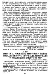 Ответ П. А. Румянцева верховному визирю Оттоманской Порты Мусун Заде Мегмет-паше на предложение заключить мир. 21 марта [1 апреля] 1774 г.
