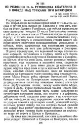 Из реляции П. А. Румянцева Екатерине II о победе над турками при Козлуджи. 14 [25] июня 1774 г., лагерь при озере Голтин