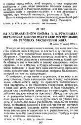 Из ультимативного письма П. А. Румянцева верховному визирю Мусун Заде Мегмет-паше об условиях заключения мира. 28 июня [9 июля] 1774 г.