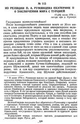 Из реляции П. А. Румянцева Екатерине II о заключении мира с Турцией. 17 [28] июля 1774 г., лагерь при д. Куюжук