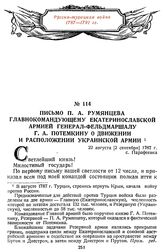 Письмо П. А. Румянцева главнокомандующему Екатеринославской армией генерал-фельдмаршалу Г. А. Потемкину о движении и расположении Украинской армии. 22 августа [2 сентября] 1787 г., с. Парафеевка