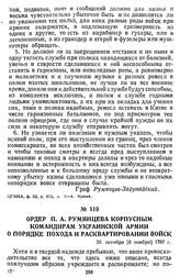 Ордер П. А. Румянцева корпусным командирам Украинской армии о порядке похода и расквартировании войск. 26 октября [6 ноября] 1787 г.