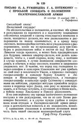 Письмо П. А. Румянцева Г. А. Потемкину с просьбой сообщать о положении Екатеринославской армии. 26 октября [6 ноября] 1787 г., с. Парафеевка