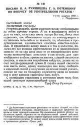 Письмо П. А. Румянцева Г. А. Потемкину по вопросу об употреблении рогаток. 7 [18] декабря 1787 г., с. Парафеевка