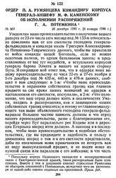 Ордер П. А. Румянцева командиру корпуса генерал-аншефу М. Ф. Каменскому об исполнении распоряжений Г. А. Потемкина. 26 декабря 1787 г. [6 января 1788 г.]