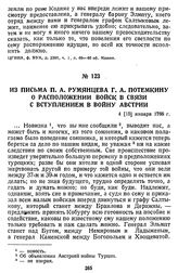 Из письма П. А. Румянцева Г. А. Потемкину о расположении войск в связи с вступлением в войну Австрии. 4 [15] января 1788 г.