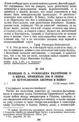 Реляция П. А. Румянцева Екатерине II о мерах, принятых им в связи со вступлением Австрии в войну. 5 [16] января 1788 г.
