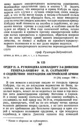 Ордер П. А. Румянцева командиру 2-й дивизии генерал-аншефу И. П. Салтыкову о содействии операциям австрийской армии. 19 [30] января 1788 г.