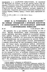 Ордер П. А. Румянцева И. П. Салтыкову по поводу отношений с принцем Кобургом и необходимости согласованных действий с австрийскими войсками. 5 [16] февраля 1788 г.