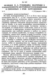Реляция П. А. Румянцева Екатерине II о неискренности австрийского командования и связанных с этим затруднениях. 6 [17] февраля 1788 г.