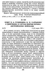 Ордер П. А. Румянцева И. П. Салтыкову о действиях в случае взятия Хотина австрийскими войсками. 2 [13] марта 1788 г.