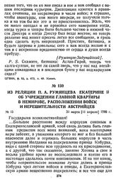 Из реляции П. А. Румянцева Екатерине II об учреждении главной квартиры в Немирове, расположении войск и нерешительности австрийцев. 31 марта [11 апреля] 1788 г.