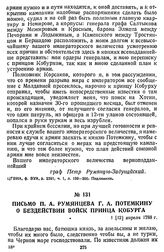Письмо П. А. Румянцева Г. А. Потемкину о бездействии войск принца Кобурга. 1 [12] апреля 1788 г.