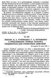 Письмо П. А. Румянцева Г. А. Потемкину о предложении принца Кобурга соединиться для совместных действий. 22 апреля [3 мая] 1788 г.