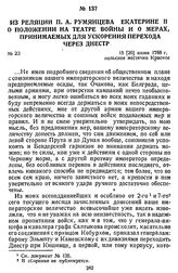 Из реляции П. А. Румянцева Екатерине II о положении на театре войны и о мерах, принимаемых для ускорения перехода через Днестр. 15 [26] июня 1788 г., польское местечко Красное