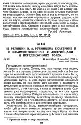 Из реляции П. А. Румянцева Екатерине II о взаимоотношениях с австрийцами и передвижениях войск. 22 сентября [3 октября] 1788 г., стан при Цоцоре