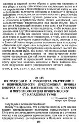 Из реляции П. А. Румянцева Екатерине II о неприемлемости предложения принца Кобурга начать наступление на Бухарест и мероприятиях для прикрытия Ясс от нападения турок. 1 [12] октября 1788 г., лагерь при Цоцоре
