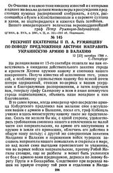 Рескрипт Екатерины II П. А. Румянцеву по поводу предложения Австрии направить Украинскую армию в Валахию. 12 [23] октября 1788 г., С.-Петербург