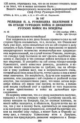 Реляция П. А. Румянцева Екатерине II об отходе турецких войск и движении русских войск на Бендеры. 13 [24] ноября 1788 г., лагерь при Цоцоре
