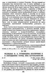 Реляция П. А. Румянцева Екатерине II о поражении турок при Кучук-Козуле. 19 [30] ноября 1788 г., лагерь при Цоцоре
