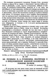 Из реляции П. А. Румянцева Екатерине II о предложенной военной коллегией реформе полков. 29 ноября [10 декабря] 1788 г., Яссы