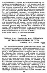 Письмо П. А. Румянцева Г. А. Потемкину об удачном нападении на турок. 30 декабря 1788 г. [10 января 1789 г.], Яссы