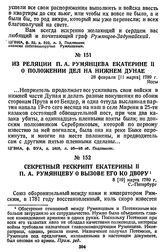 Из реляции П. А. Румянцева Екатерине II о положении дел на нижнем Дунае. 28 февраля [11 марта] 1789 г., Яссы