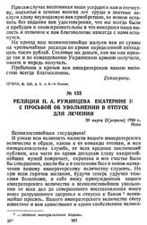 Реляция П. А. Румянцева Екатерине II с просьбой об увольнении в отпуск для лечения. 29 марта [9 апреля] 1789 г., Яссы