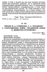 Письмо П. А. Румянцева Г. А. Потемкину о расположении войск Украинской армии и движении противника. 2 [13] апреля 1789 г., Яссы