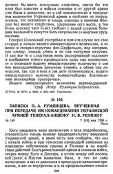 Записка П. А. Румянцева, врученная при передаче им командования Украинской армией генерал-аншефу Н. В. Репнину. 7 [18] мая 1789 г., Яссы