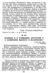 Реляция П. А. Румянцева Екатерине II о намерении выехать в Малороссию. 7 [18] мая 1790 г., с. Лазорени