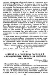 Реляция П. А. Румянцева Екатерине II о невозможности выехать из Молдавии из-за болезни. 15 [26] июля 1790 г., с. Лазорени