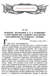 Рескрипт Екатерины II П. А. Румянцеву о поручении ему главного начальства над войсками на границах Польши и Турции. 25 апреля (6 мая) 1794 г.