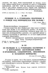 Из реляции П. А. Румянцева Екатерине II о вступлении австрийских войск в Краковское, Сандомирское, Люблинское и Хельмское воеводства. 24 июня [5 июля] 1794 г., Ташань