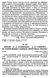 Письмо П. А. Румянцева А. В. Суворову об укреплении главных береговых постов. 7 [18] июля 1794 г., Ташань