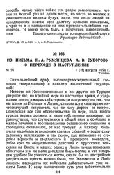Из письма П. А. Румянцева А. В. Суворову о переходе в наступление. 7 [18] августа 1794 г., Ташань