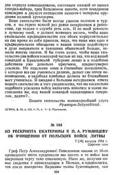 Из рескрипта Екатерины II П. А. Румянцеву об очищении от польских войск Литвы. 7 [18] августа 1794 г., Царское село